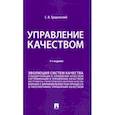 russische bücher: Гродзенский Сергей Яковлевич - Управление качеством. Учебник