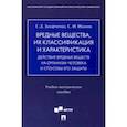 russische bücher: Захарченко Галина Дмитриевна - Вредные вещества, их классификация и характеристика. Действие вредных веществ на организм человека