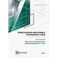 russische bücher: Селиванов Виктор Валентинович - Прикладная механика сплошных сред. В 3 томах. Том 2. Механика разрушения деформируемого тела