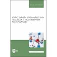 russische bücher: Кодолов Владимир Иванович - Курс химии органических веществ и полимерных материалов. Учебник