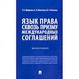 russische bücher: Ширяева Татьяна Александровна - Язык права сквозь призму международных соглашений. Монография