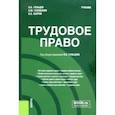 russische bücher: Гольцов Владимир Борисович - Трудовое право. Учебник