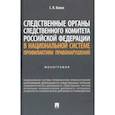 russische bücher: Валов Сергей Владимирович - Следственные органы Следственного комитета РФ в национальной системе профилактики правонарушений
