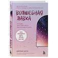 russische bücher: Джеймс Доти - Волшебная лавка. Книга, вдохновившая BTS на песню Magic Shop