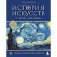 russische bücher: Алина Аксенова - История искусств. Просто о важном. Стили, направления и течения