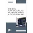 russische bücher: Борзяк Андрей Александрович - Основы компьютерного моделирования и визуализации + Электронное приложение