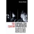 russische bücher: Исаева Наталья - Годы странствий Васильева Анатолия