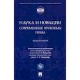 russische bücher: Левушкин Анатолий Николаевич - Наука и новации. Современные проблемы права. Монография