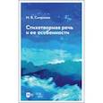 russische bücher: Смирнова Марина Владимировна - Стихотворная речь и ее особенности. Учебное пособие