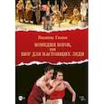 russische bücher: Глазков Владимир Иванович - Комедия богов, или Шоу для настоящих леди