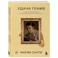 russische bücher: Мария Санти - Удача гения. От обслуги до пророка. Как изобрели высокое искусство
