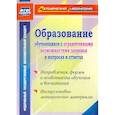 russische bücher:  - Образование обучающихся с ограниченными возможностями здоровья в вопросах и ответах