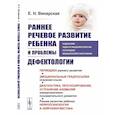russische bücher: Винарская Е.Н. - Раннее речевое развитие ребенка и проблемы дефектологии: Периодика раннего развития