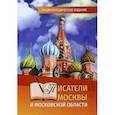 russische bücher:  - Писатели Москвы и Московской области