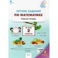 Летние задания по математике за курс 2 класса. Рабочая тетрадь. ФГОС