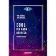 russische bücher: Базина Н.В., Ионова А.М. - Cool: ich kann deutsch. Учебное пособие