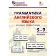 russische bücher:  - Грамматика английского языка. 5–9 классы. Краткий справочник. ФГОС