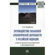 russische bücher: Панфилов Анатолий Николаевич - Противодействие незаконной археологической деятельности в РФ. Вопросы правового регулирования
