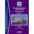 russische bücher: Татаринов М.К., под науч. ред. А.Г. Волеводза М.К. - Французский язык для юристов. Уголовное право. Manuel de francais juridique. Droit penal