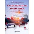 russische bücher: Багинова В.В., Федоров Л.С., Мусатов Д.В. - Транспортная логистика: Учебно-практическое пособие