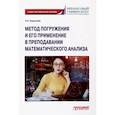 russische bücher: Коршунова Наталия Ивановна - Метод погружения и его применение в преподавании математического анализа