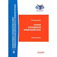 russische bücher: Малиновский А.А. под науч. ред. А.Г. Волеводза - История и методология юридической науки. Учебное пособие