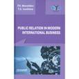 russische bücher: Меньшиков В.П., Ивушкина Т.А. - Public Relations in modern international business. A textbook