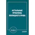 russische bücher: Под ред. Шагиевой Р.В. - Актуальные проблемы жилищного права. Монография