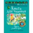 russische bücher: Трафимова Галина Владимировна - Человек и мир. 3 класс. Книга для чтения