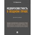 russische bücher: Шереметьева Наталья Владимировна - Недобросовестность в вещном праве. Монография