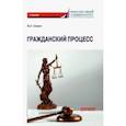 russische bücher: Свирин Юрий Александрович - Гражданский процесс. Учебник