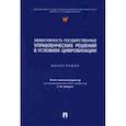russische bücher: Зубарев Сергей Михайлович - Эффективность государственных управленческих решений в условиях цифровизации. Монография
