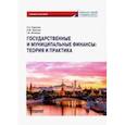 russische bücher: Сироткин Сергей Александрович - Государственные и муниципальные финансы. Теория и практика. Учебное пособие