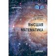 russische bücher: Симушев А.А. - Высшая математика: Учебное пособие