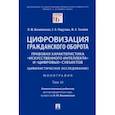 russische bücher: Василевская Людмила Юрьевна - Цифровизация гражданского оборота. Правовая характеристика "искусственного интеллекта". Том 3