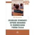 russische bücher: Постникова Надежда Ивановна - Организация профильного обучения школьников по индивидуальным учебным планам. Монография