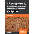 russische bücher: Ахмад И. - 40 алгоритмов, которые должен знать каждый программист Python