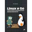 russische bücher:  - Linux и Go. Эффективное низкоуровневое программирование