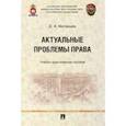 russische bücher: Матанцев Дмитрий Александрович - Актуальные проблемы права. Учебно-практическое пособие