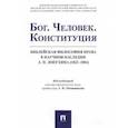 russische bücher: Овчинников Алексей Игоревич - Бог. Человек. Конституция. Библейская философия права в научном наследии А.П. Лопухина (1852-1904)