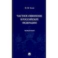 russische bücher: Титов Павел Михайлович - Частное обвинение в Российской Федерации. Монография