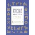 russische bücher:  - Трудовой кодекс РФ. С пометками и краткими комментариями (в шутку и всерьез, для дела и для отдыха)