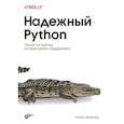 russische bücher:  - Надежный Python