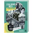 russische bücher: Екатерина Кубрякова - Голоса из окон. Подлинные истории Петербургских домов
