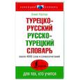 russische bücher: Каплан А. - Турецко-русский русско-турецкий словарь