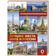 russische bücher: Овчинникова Н.А. - Лучшие места мира и России