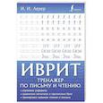 Иврит. Тренажер по письму и чтению