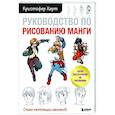 russische bücher: Кристофер Харт - Руководство по рисованию манги