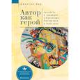 russische bücher: Вир Д. - Автор как герой. Личность и традиция у Булгакова, Пастернака и Набокова