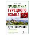russische bücher: Каплан А. - Грамматика турецкого языка для новичков